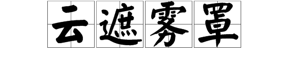 云遮雾罩是什么意思