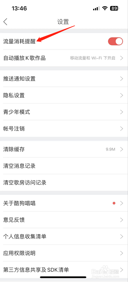 酷狗唱唱怎么开启流量消耗提醒