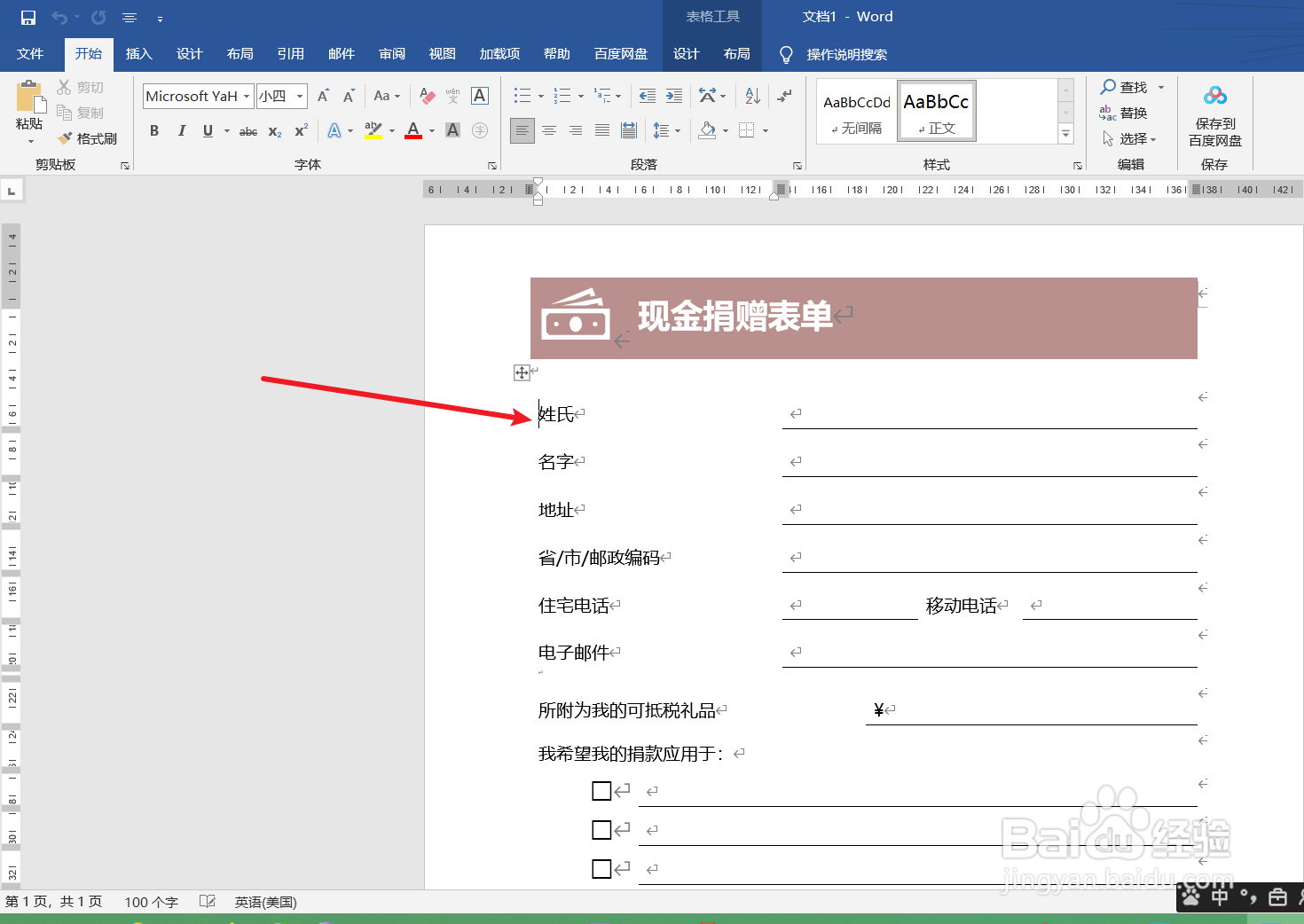 word如何制作一个现金捐款单