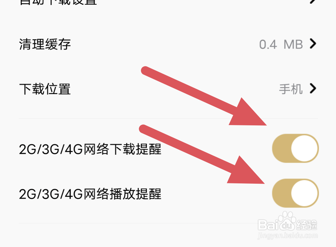 企鹅FM怎样关闭2G/3G/4G网络下载/播放提醒