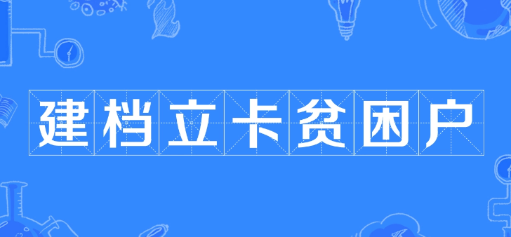大学生贫困建档有什么好处