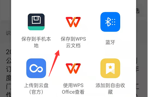 用扫描全能王怎么提取文字后转wps模式