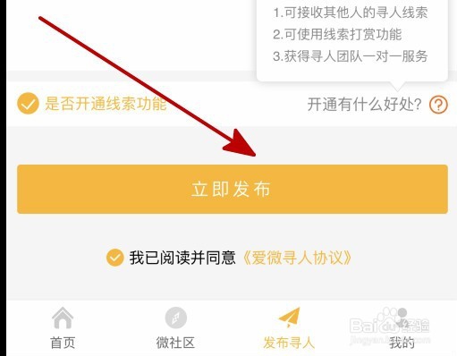 爱微寻如何发起寻人