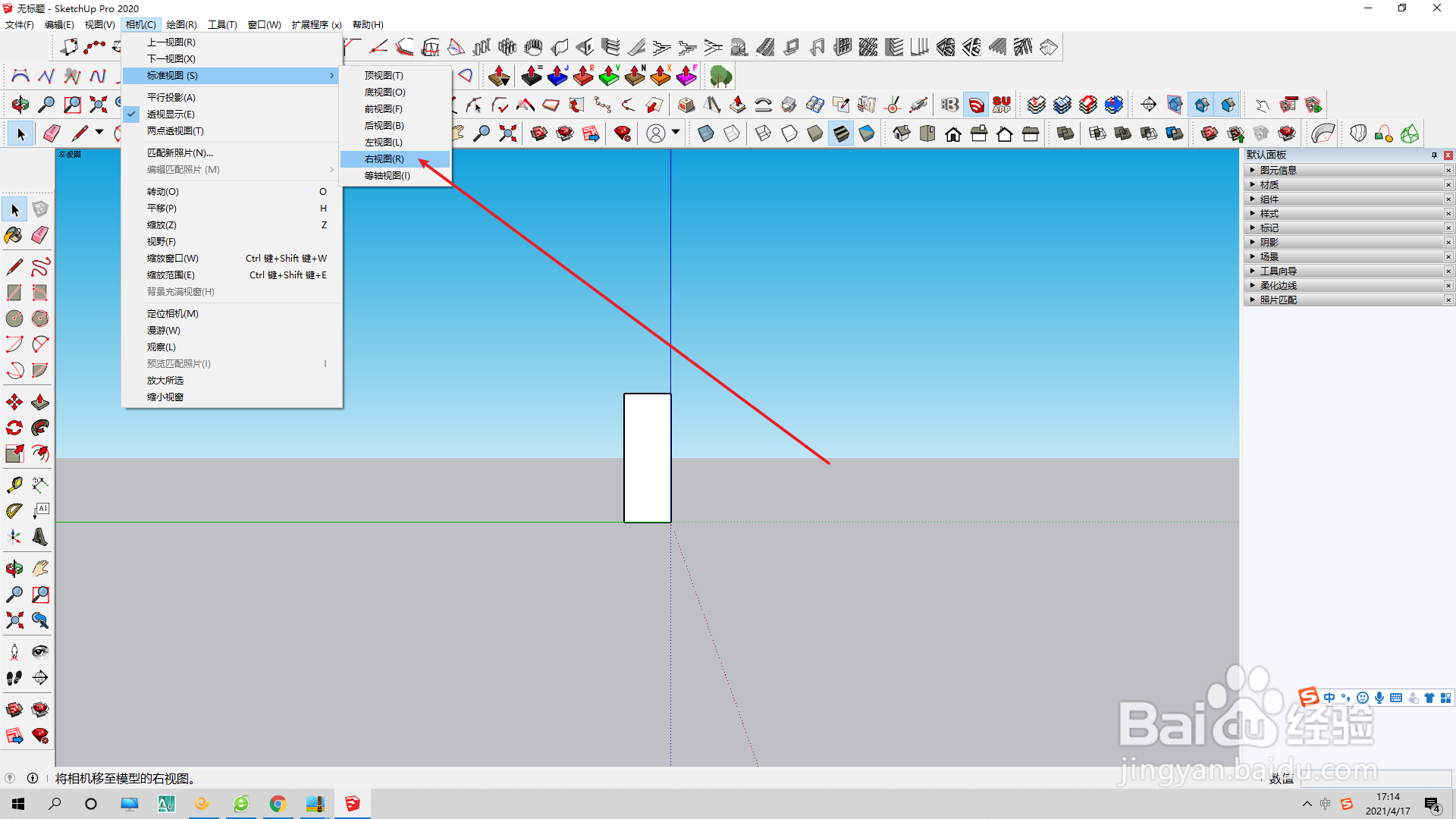 草图大师如何设置标准视图的右视图？