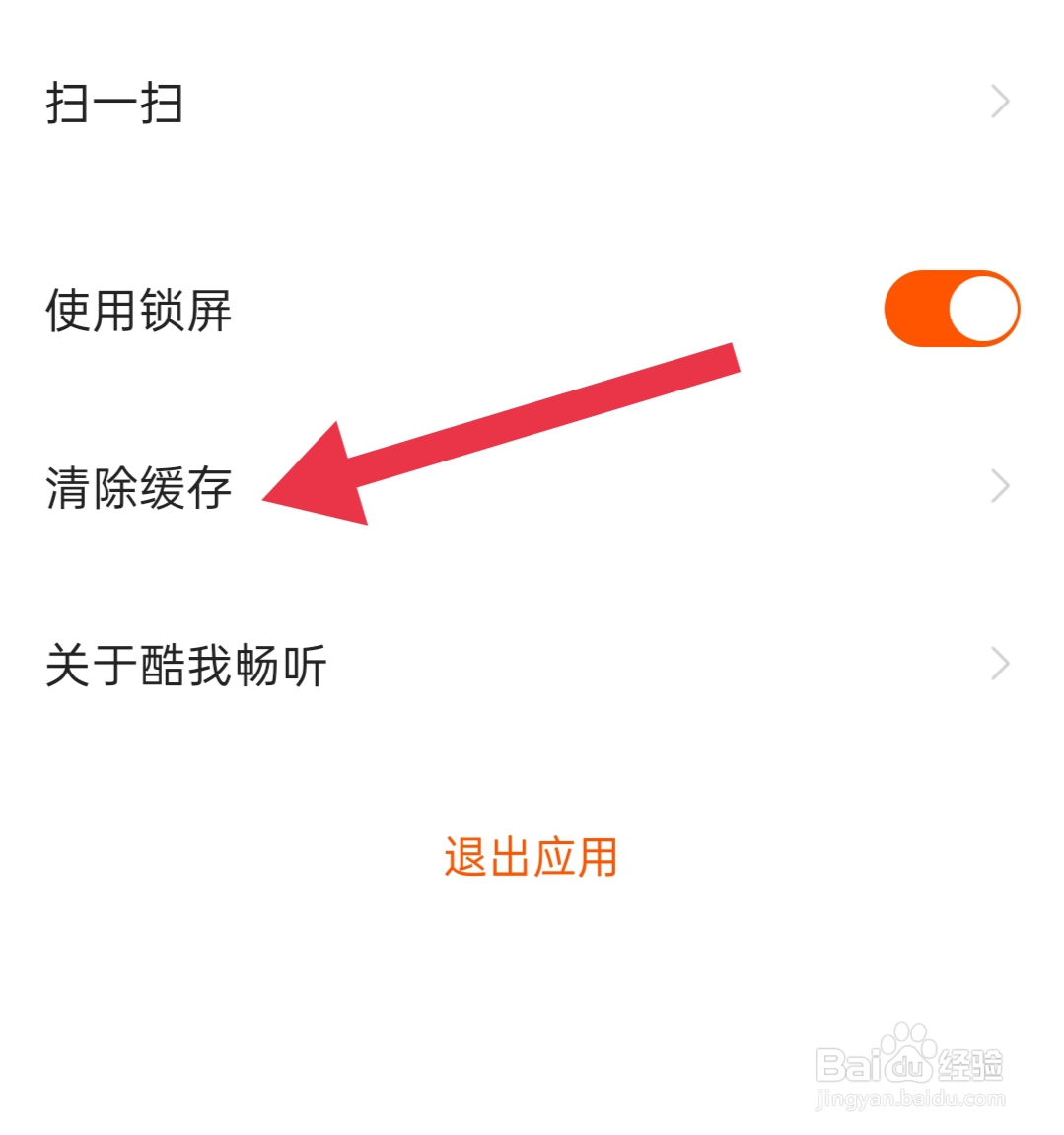 酷我畅听App在哪里清除缓存