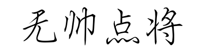 无帅点将这个成语是什么意思