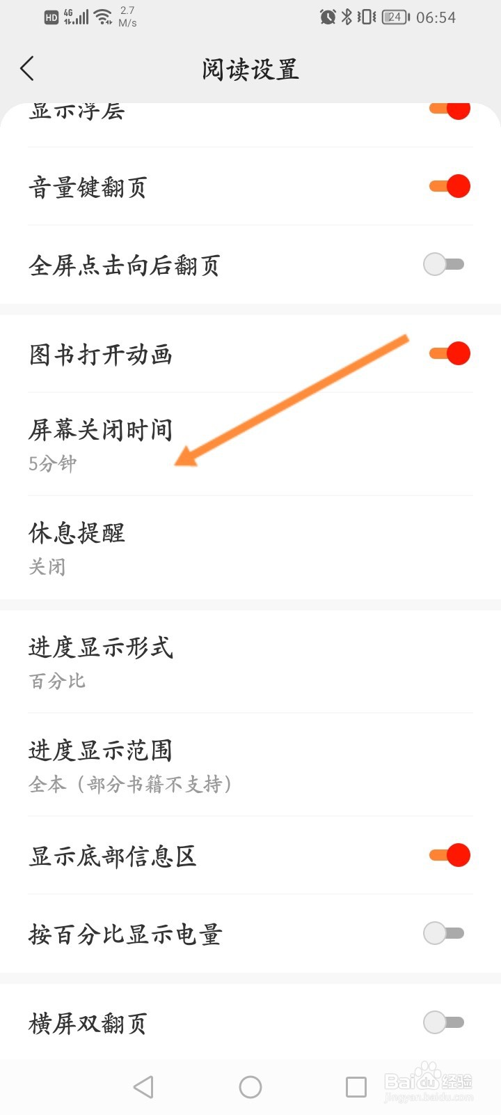 七读软件怎么修改屏幕关闭的时间