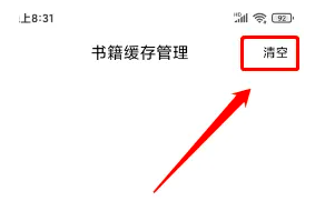 9x阅读器怎么清理缓存