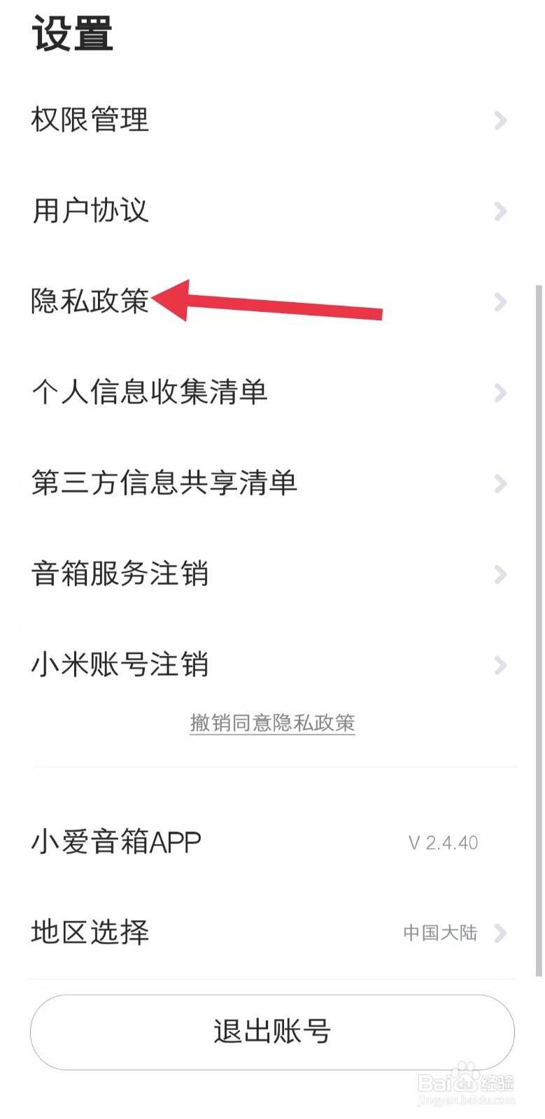 在哪查看小爱音箱app中的隐私政策