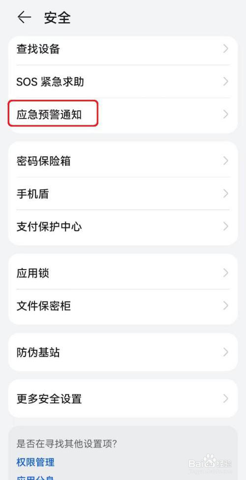 华为手机地震预警通知怎么开启