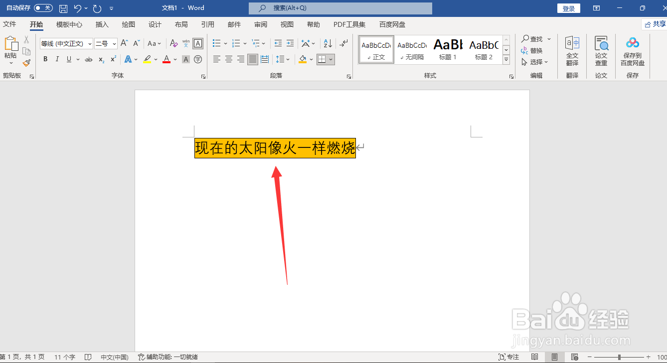 Word如何填充文字背景颜色