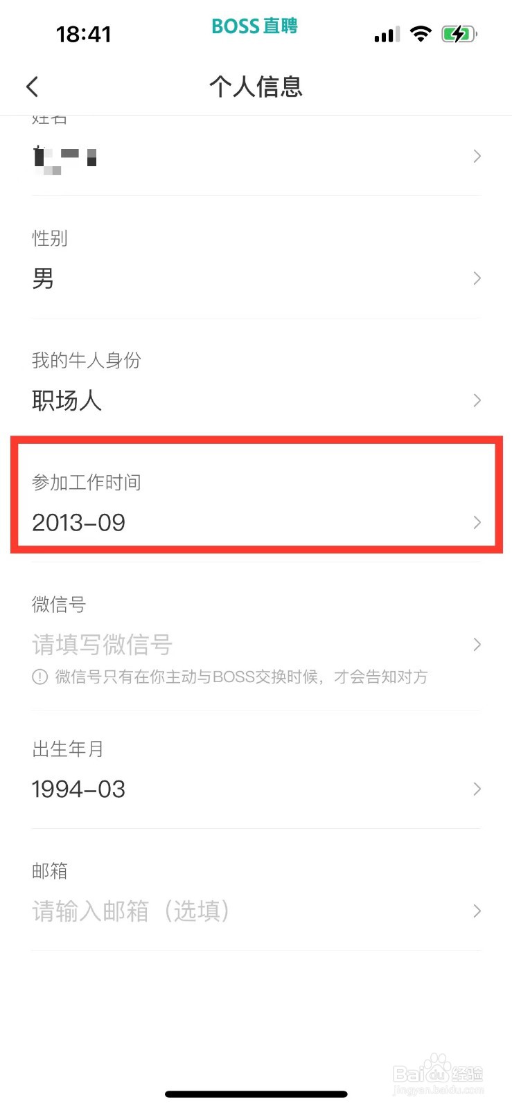 BOSS直聘如何更改参加工作的时间