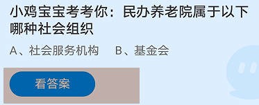 民办养老院属于以下哪种社会组织蚂蚁庄园