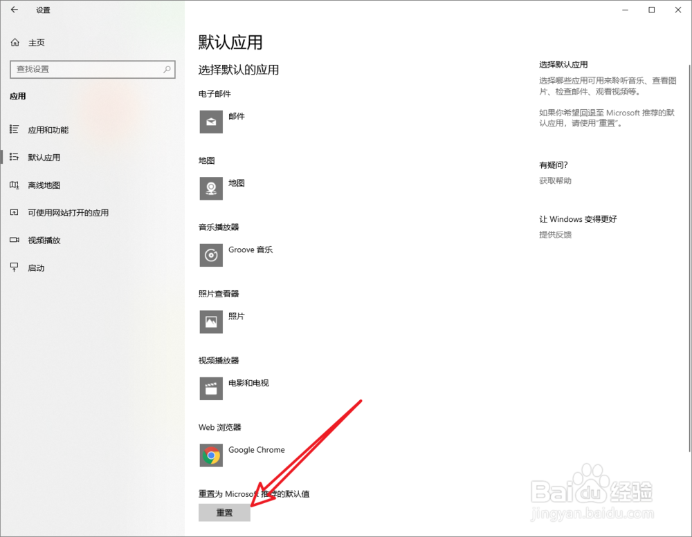 Win10总是弹出已重置应用默认设置怎么样关闭