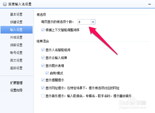 百度拼音输入法如何修改每页显示项个数