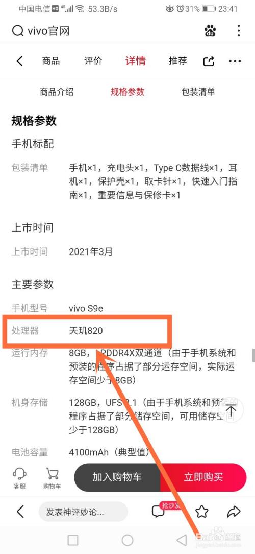 vivo s9e是什么处理器型号