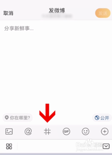 微博如何创建话题?