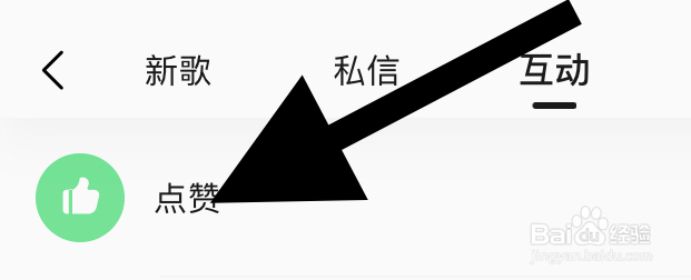 QQ音乐如何查看点赞的互动消息？