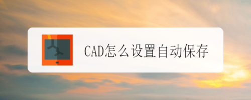 cad自动保存在哪里？cad自动保存路径图解