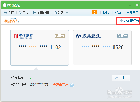 QQ财付通如何绑定快捷支付银行卡