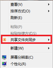 去除Office 2010的“共享文件夹同步”右键菜单