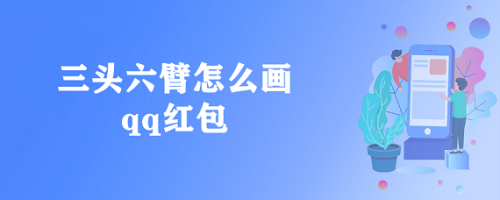 三头六臂怎么画qq红包