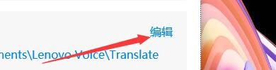 如何设置联想语音助手更改翻译助手保存路径
