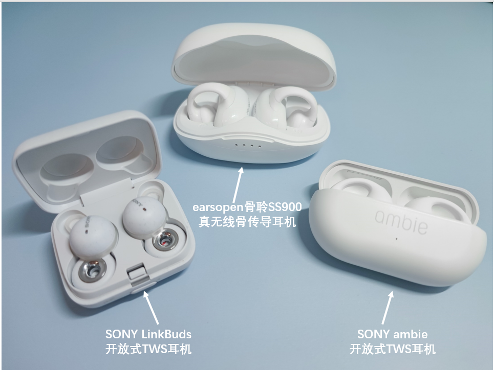看看索尼LinkBuds、骨聆SS900和ambie三款开放式耳机中，你会中意哪一款？