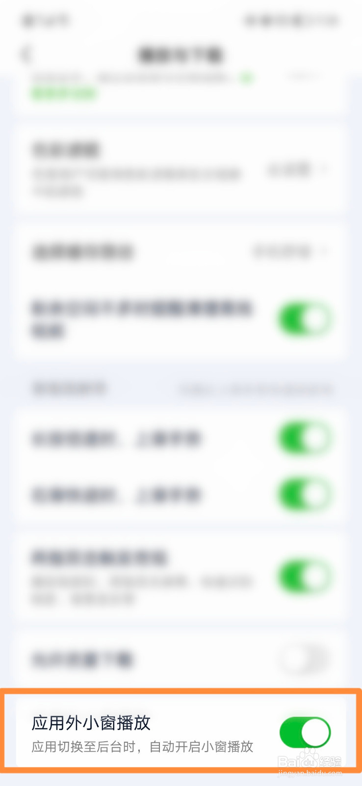 爱奇艺怎么设置应用外小窗播放