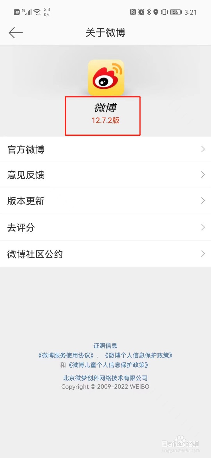 微博怎么查看版本号