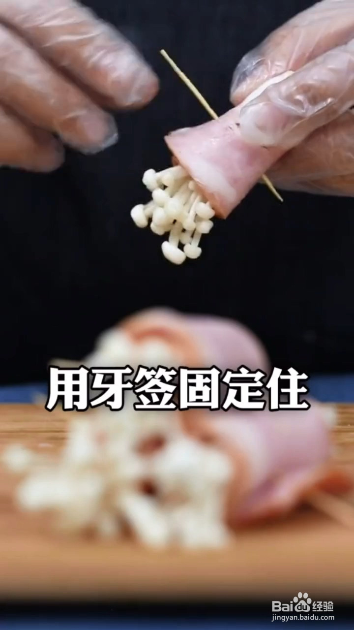 怎么做培根金针菇卷