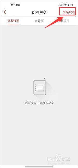 到位app怎么发起订单投诉
