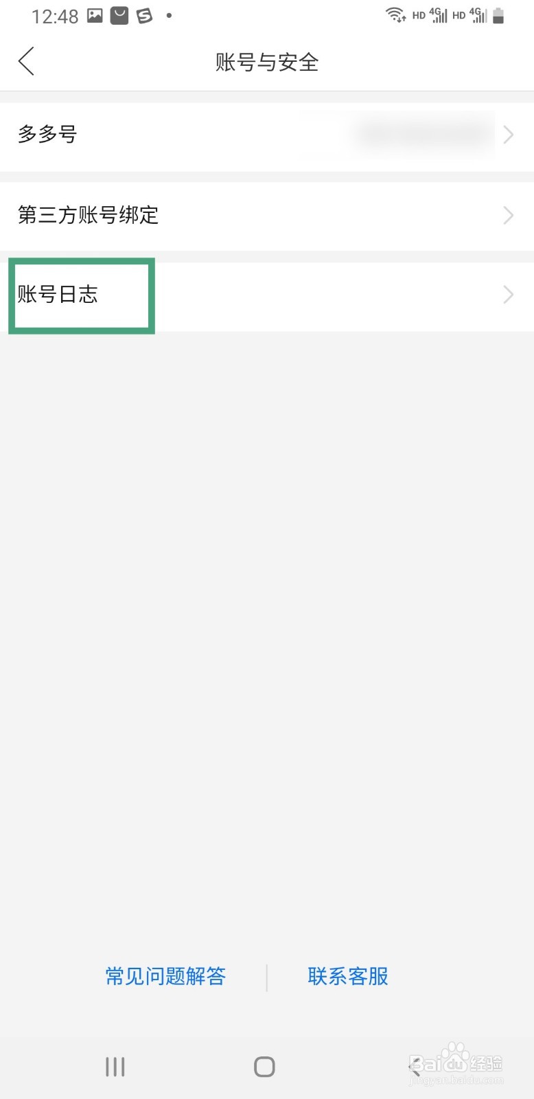 拼多多如何查看账号日志