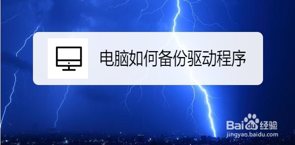 电脑如何备份驱动程序