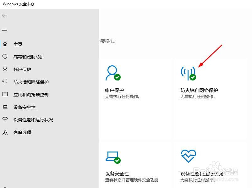 如何通过Win 10安全中心禁用或启用防火墙通知