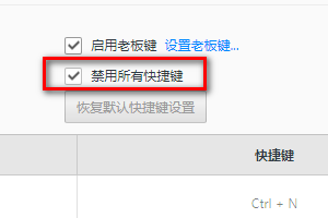 如何在QQ浏览器里设置禁用所有快捷键