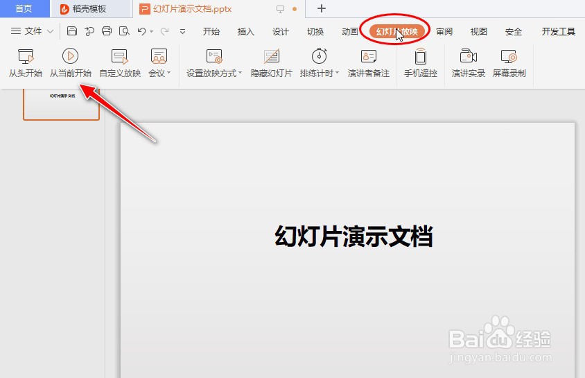 如何在幻灯片播放中调用圆珠笔来进行写字或划线