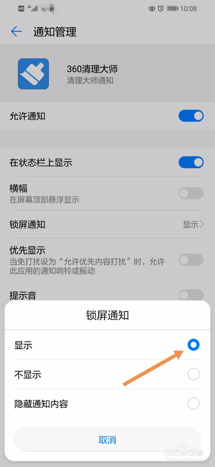 华为手机如何显示360清理大师的锁屏通知