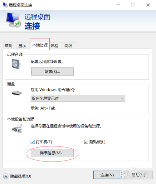win10远程桌面如何将本地磁盘资源带到服务器上