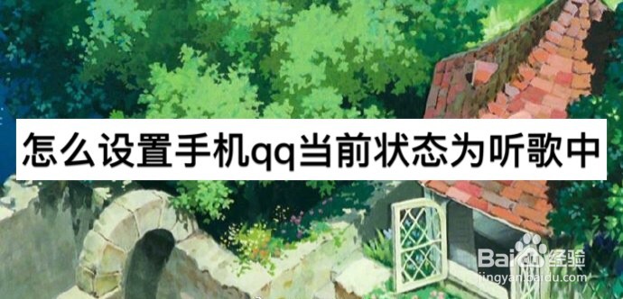 怎么设置手机QQ当前状态为听歌中