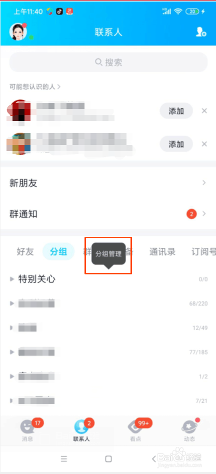QQ怎么修分组名称