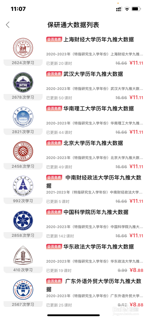 保研通APP如何查看保研大数据？