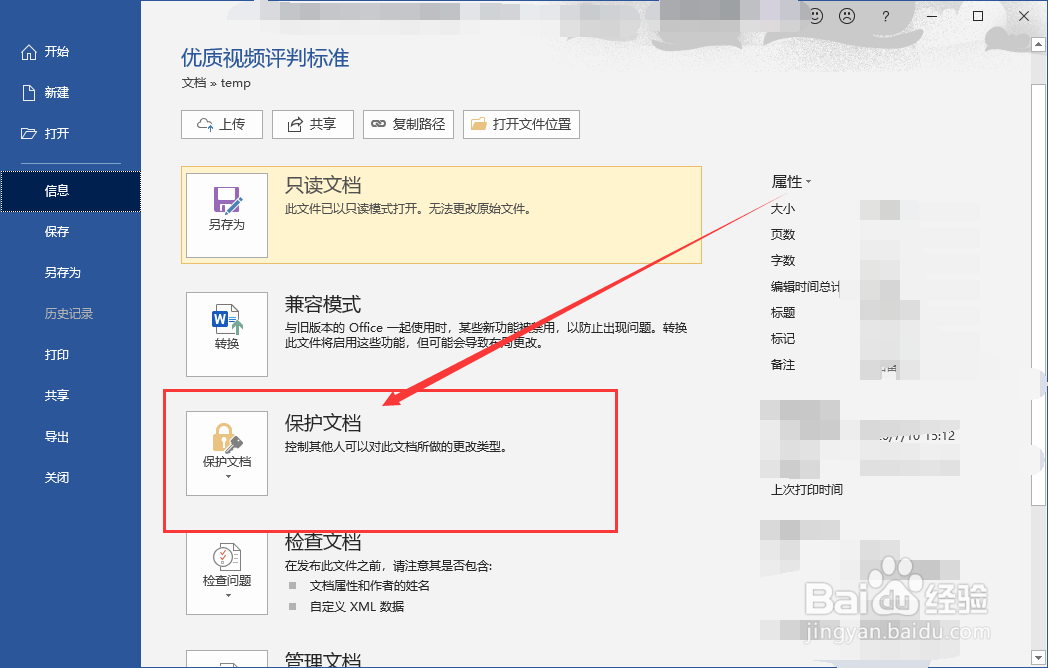 Word文档如何添加密码进行加密？