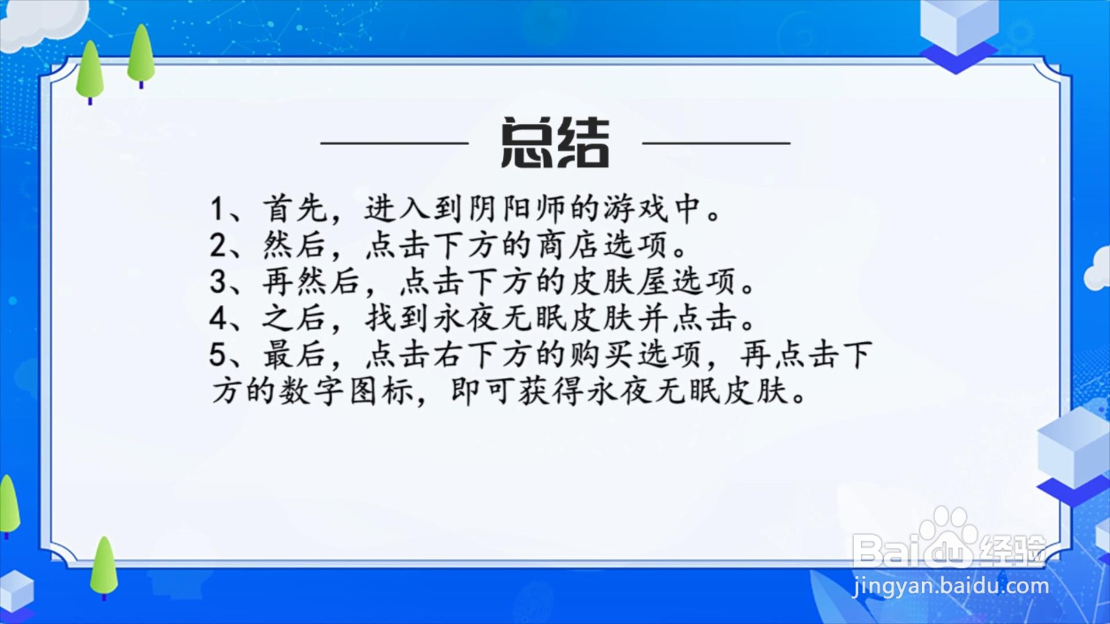阴阳师永夜无眠皮肤怎么获得？