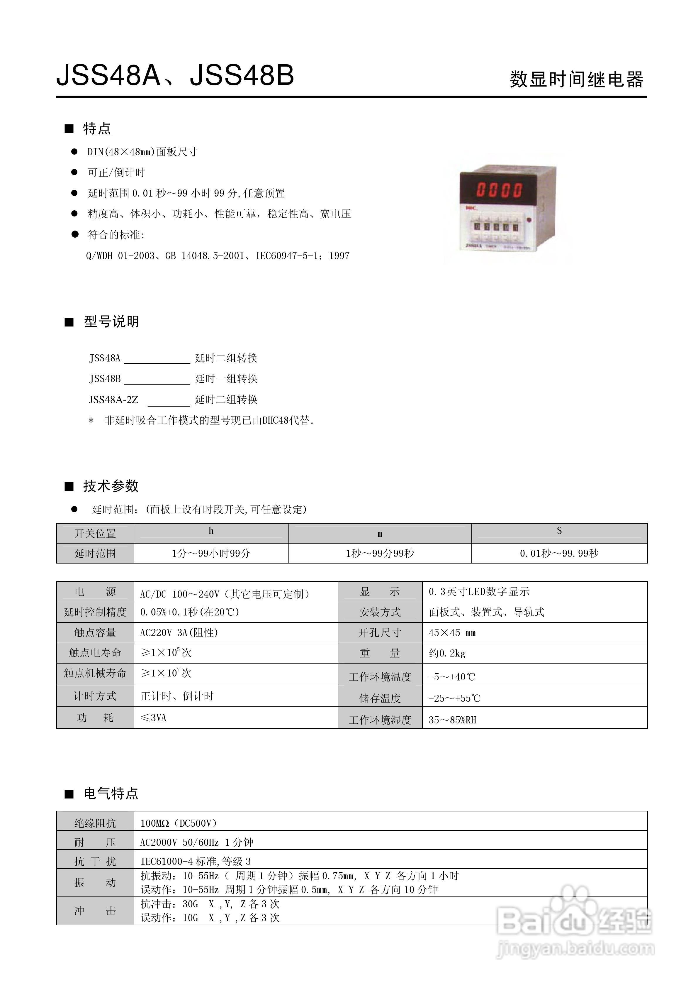 温州大华JSS48A系列数字式时间继电器说明书
