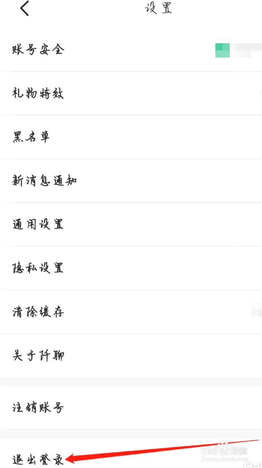 阡聊怎样退出登录