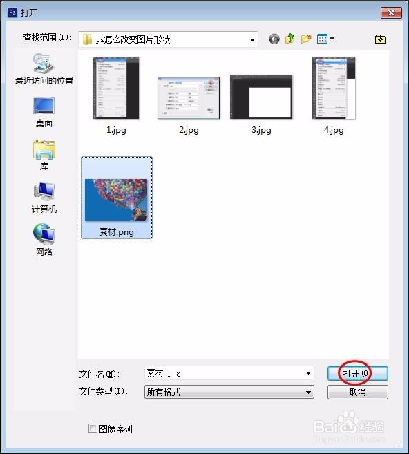 ps怎么改变图片形状