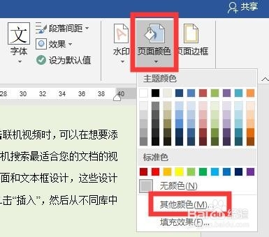 怎么设置和更改word页面背景？