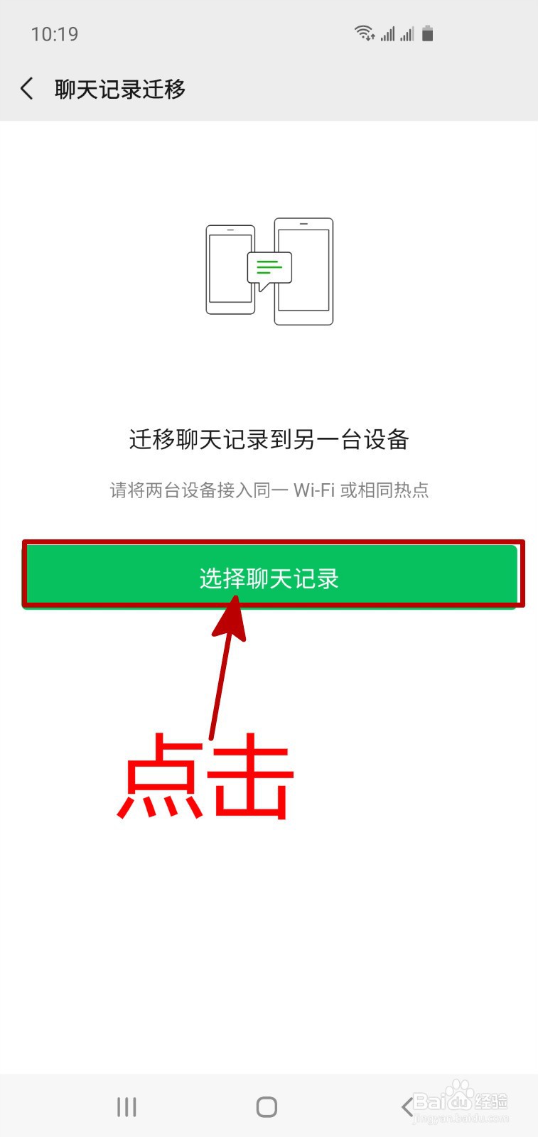 怎样将微信聊天记录迁移到另一台手机