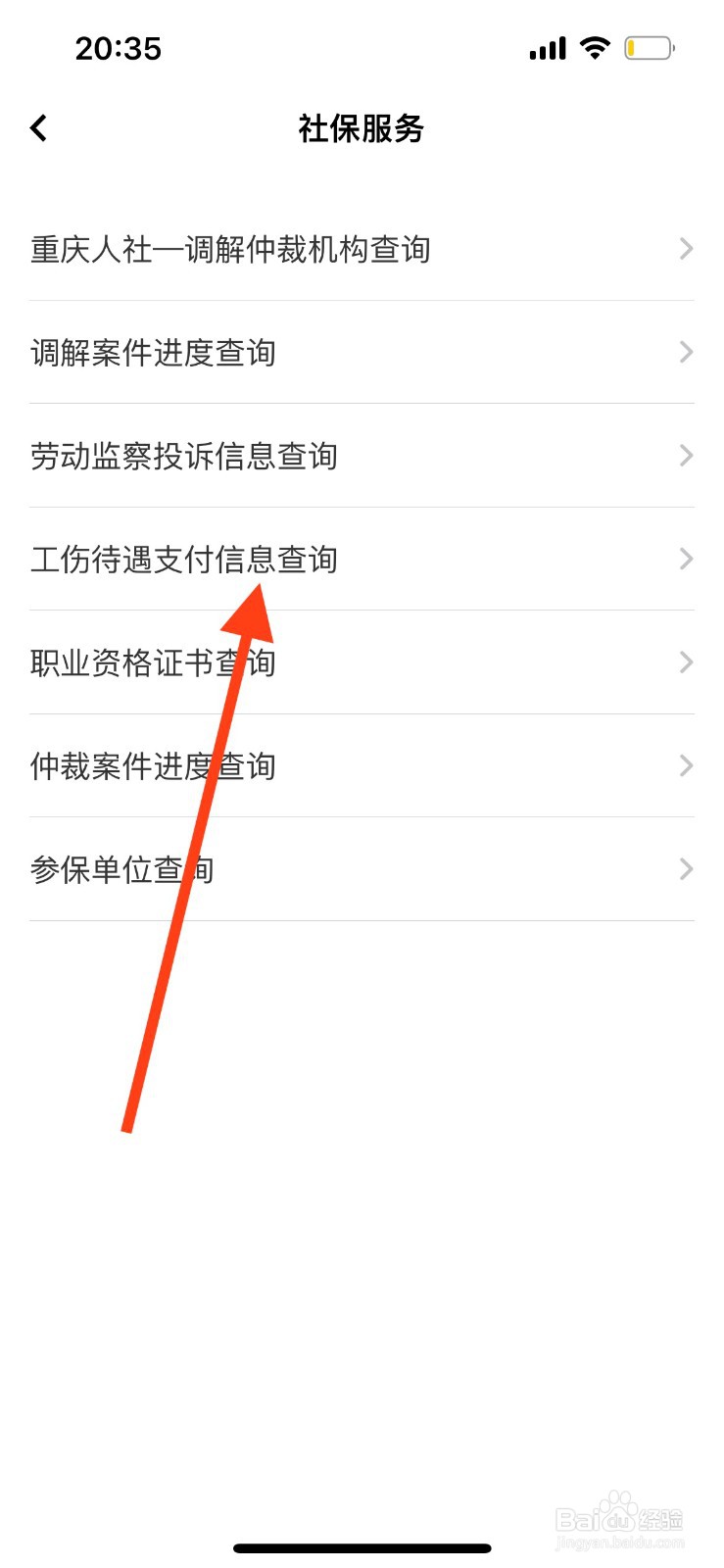 重庆市政府（渝快办）工伤待遇支付信息如何查询